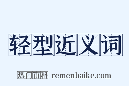 轻型近义词是什么意思的图片